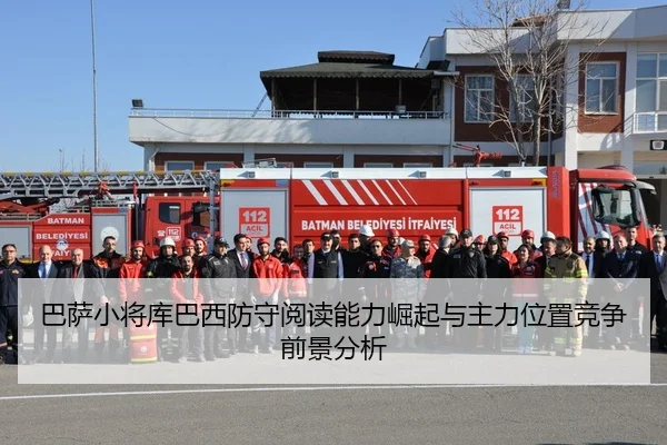 巴萨小将库巴西防守阅读能力崛起与主力位置竞争前景分析